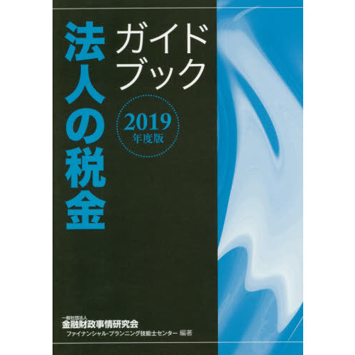 法人の税金ガイドブック ２０１９年度版 通販｜セブンネットショッピング