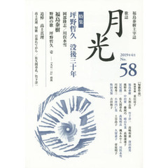 歌誌月光　福島泰樹主宰誌　５８号（２０１９年４月）　〈特集〉坪野哲久没後三十年