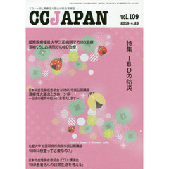 ＣＣ　ＪＡＰＡＮ　クローン病と潰瘍性大腸炎の総合情報誌　ｖｏｌ．１０９　特集ＩＢＤの防災