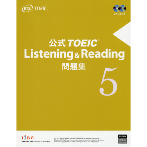 公式TOEIC Listening & Reading 問題集 5