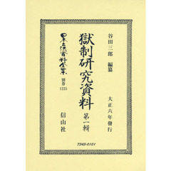 日本立法資料全集　別巻１２２５　復刻版　獄制研究資料　第１輯