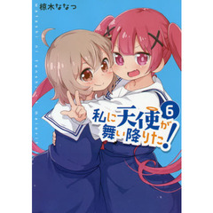 私に天使が舞い降りた！　　　６