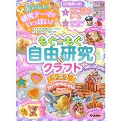 もぐ★もぐ自由研究＆クラフト小学生　レポートらくらく　おかし作りで実験！