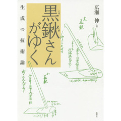 黒鍬さんがゆく　生成の技術論