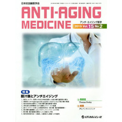 アンチ・エイジング医学　日本抗加齢医学会　Ｖｏｌ．１５／Ｎｏ．２（２０１９．４）　特集胆汁酸とアンチエイジング