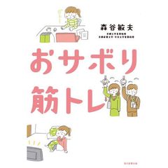 おサボり筋トレ