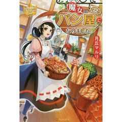 魔女はパン屋になりました。