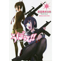 うぽって！！　１２