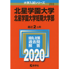 北星学園大学・北星学園大学短期大学部 (2020年版大学入試シリーズ)