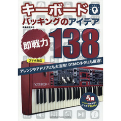 キーボードバッキングのアイデア即戦力138