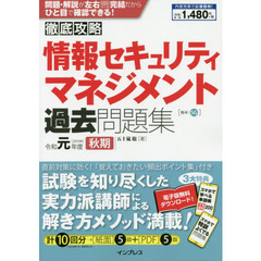 情報セキュリティマネジメント過去問題集　令和元年度秋期