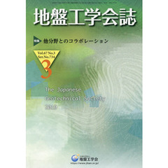 地盤工学会誌　６７－　３