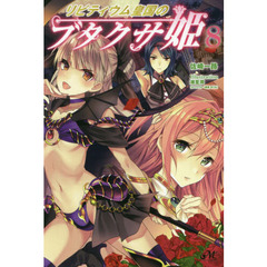 リビティウム皇国のブタクサ姫　８