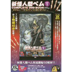 妖怪人間ベム　COMPLETE DVD BOOK」vol.1 （＜DVD＞）