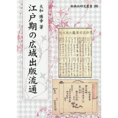 江戸期の広域出版流通