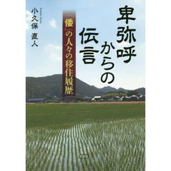 卑弥呼からの伝言　「倭」の人々の移住履歴