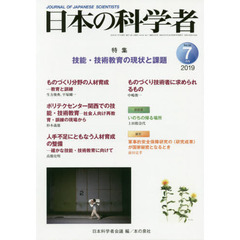 日本の科学者　Ｖｏｌ．５４Ｎｏ．７（２０１９－７）　技能・技術教育の現状と課題