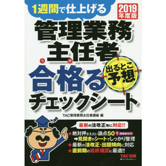管理業務主任者出るとこ予想合格（うか）るチェックシート　１週間で仕上げる　２０１９年度版