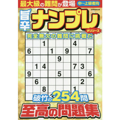 旨辛ナンプレチリソース　至高の問題集中～上級者向２５４問