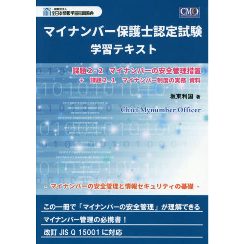 セブンネットショッピングで買える「マイナンバー保護士認定試験学習テキスト」の画像です。価格は1,650円になります。