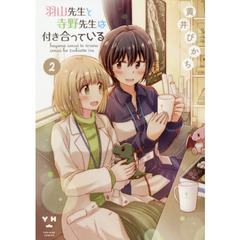 羽山先生と寺野先生は付き合っている　２