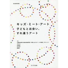 キッズ・ミート・アート　子どもと出会い、すれ違うアート