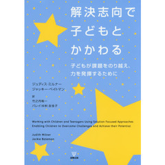 解決志向で子どもとかかわる　子どもが課題をのり越え、力を発揮するために