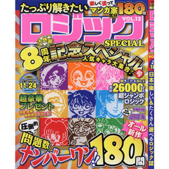 たっぷり解きたいロジックＳＰＥＣＩＡＬ　ＶＯＬ．１２