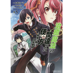 治癒魔法の間違った使い方　戦場を駆ける回復要員　５