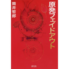 原発フェイドアウト