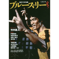 ブルース・リー　生きつづける魂