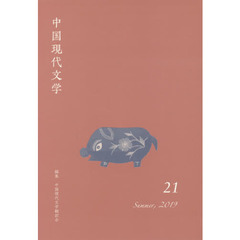中国現代文学　２１（２０１９Ｓｕｍｍｅｒ）