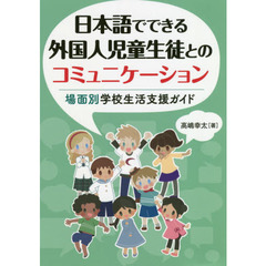 日本語でできる外国人児童生徒とのコミュニケーション　場面別学校生活支援ガイド