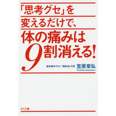 「思考グセ」を変えるだけで、体の痛みは９割消える！