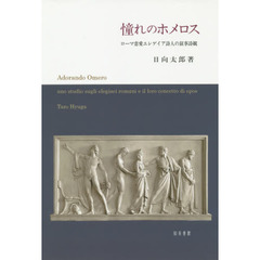 憧れのホメロス　ローマ恋愛エレゲイア詩人の叙事詩観