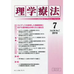 理学療法　Ｊｏｕｒｎａｌ　ｏｆ　Ｐｈｙｓｉｃａｌ　Ｔｈｅｒａｐｙ　第３６巻第７号（２０１９年７月）　特集エビデンスを参照した神経疾患に対する理学療法の考え方と進め方