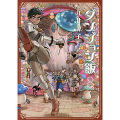 ダンジョン飯　８