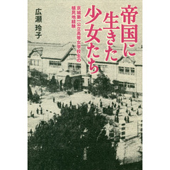 帝国に生きた少女たち　京城第一公立高等女学校生の植民地経験