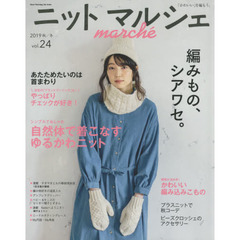 ニットマルシェ　ｖｏｌ．２４（２０１９秋／冬）　編みもの、シアワセ。