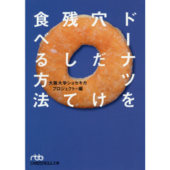 ドーナツを穴だけ残して食べる方法 (日経ビジネス人文庫)