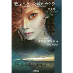 粉々になった鏡のカケラ　第１篇　クリプティック謎