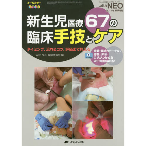 新生児医療６７の臨床手技とケア　タイミング、流れ＆コツ、評価まで見える　臍動・静脈カテーテル、穿刺、沐浴…ワザがつかめるＷＥＢ動画４６本！　オールカラー