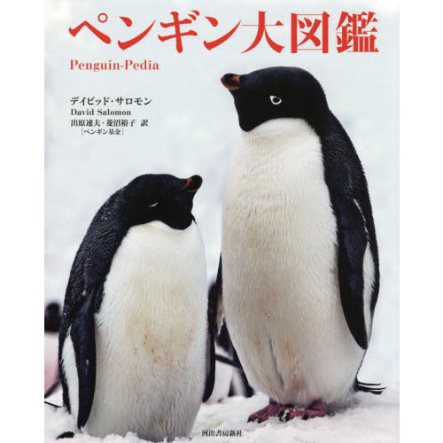 ペンギン大図鑑 通販｜セブンネットショッピング