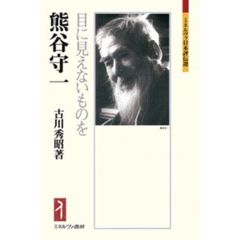 熊谷守一　目に見えないものを