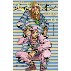 ジョジョリオン　ジョジョの奇妙な冒険　Ｐａｒｔ８　ｖｏｌｕｍｅ１３　ウォーキング・ハート