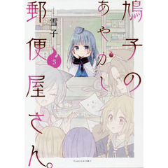 鳩子のあやかし郵便屋さん。 3