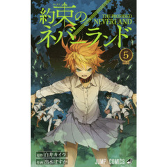 約束のネバーランド　５ 　脱出