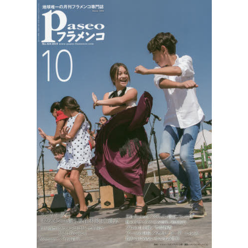 パセオフラメンコ 2019年10月号 エンリケ坂井｜白井盛雄｜石井