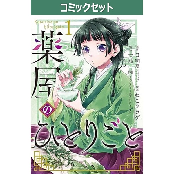 薬屋のひとりごと 2-15巻セット Amazon.co.jp: 薬屋のひとりごと 15 (ヒーロー文庫) : 日向夏, しのと