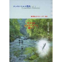 エッセンシャル牧水　妻が選んだベスト・オブ・牧水